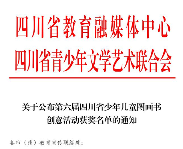 少年儿童图画书创意活动 | 祝贺！泸州的他们获省奖