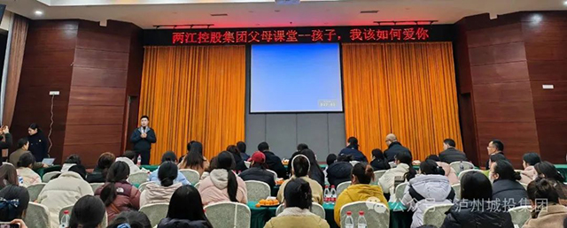 两江控股集团开展父母课堂——《孩子，我该如何爱你》公益讲座