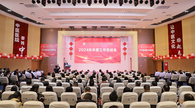 开新局 向未来┃西南医大中医院召开2024年度工作总结会