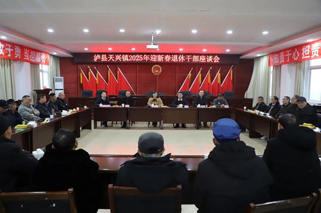 喜迎新春 共话发展 | 泸县天兴镇召开2025年迎新春退休干部座谈会