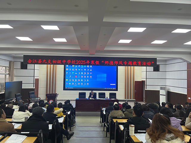 合江县九支中学开展师德师风专题培训