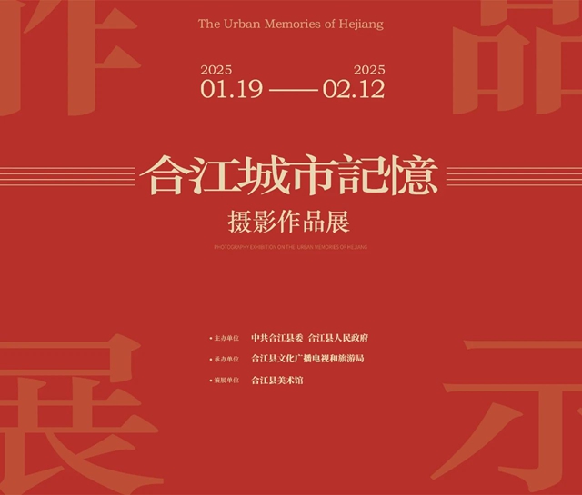 合江城市记忆摄影作品展开展(图2) 2.jpg