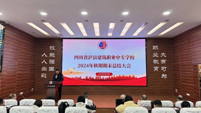 在总结中砥砺前行｜泸县建校召开2024年秋期期末教职工大会