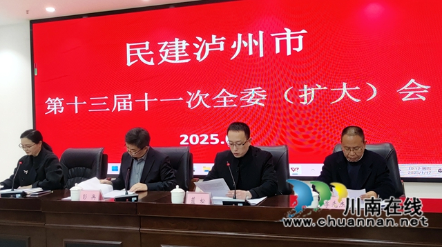 民建泸州市委会召开第十三届十一次全委扩大会议