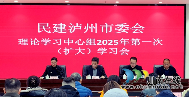 民建泸州市委会召开理论学习中心组2025年第一次扩大学习会