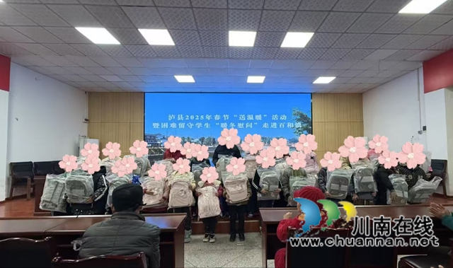 泸县2025年春节“送温暖”活动暨困难留守学生“暖冬慰问”走进百和镇