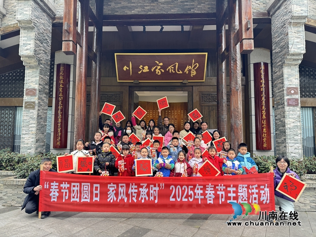 我在川江家风馆过春节｜泸县玉蟾街道传承好家风
