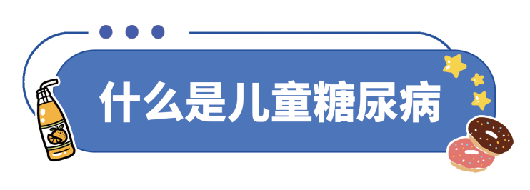 什么?儿童也可能得糖尿病?(图2) 2.png