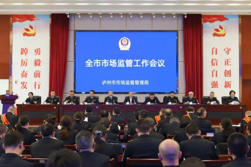 凝心聚力促发展 团结奋进新征程 ｜泸州召开全市市场监管工作会议