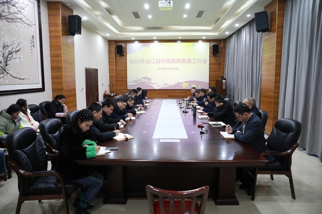 务虚谋实明方向 凝心聚力启新章 | 合江县中医医院召开2025年务虚工作会