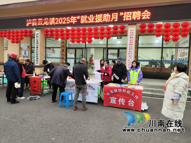 泸县云龙镇：春风送岗助就业 精准服务暖民心