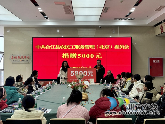 开学第一课｜合江县启动 “聚一束光伴‘荔’幸福”农民工（子女）读书活动
