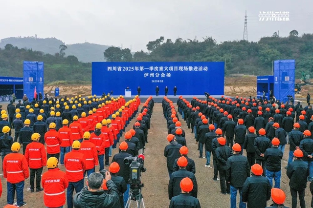 泸州100个项目参与，总投资逾600亿元丨四川省2025年第一季度重大项目现场推进活动举行