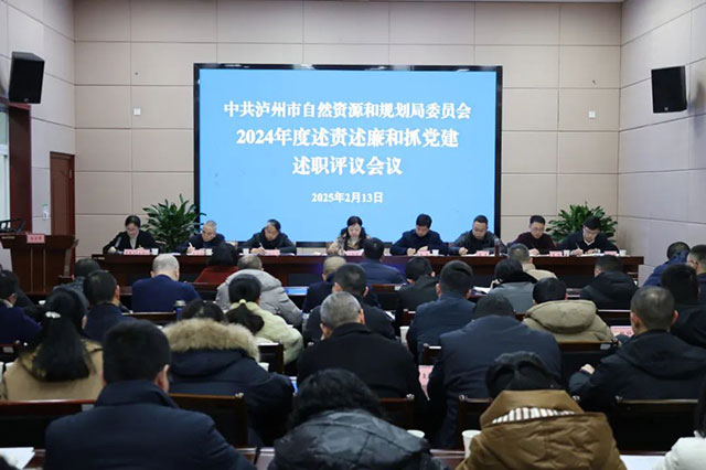 泸州市自规局党委召开2024年度述责述廉和抓党建述职评议会