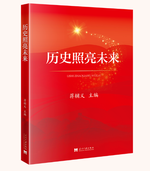 蒋辅义新书出版 |《历史照亮未来》