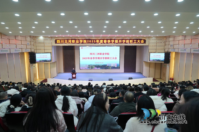 凝心聚力 春启新程｜四川三河职业学院召开2024－2025学年第二学期开学教职工大会