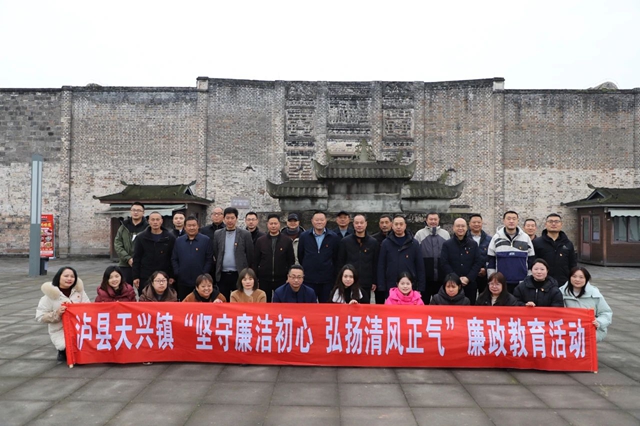 泸县天兴镇开展“坚守廉洁初心 弘扬清风正气”廉政教育活动