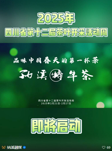 即将启动！四川省第十二届茶叶开采活动周2月21日-2月27日在纳溪等你
