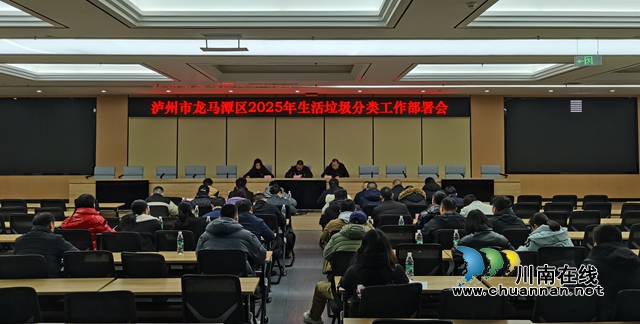 龙马潭区召开2025年生活垃圾分类工作部署会