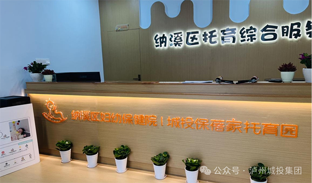 国企托育新标杆，纳溪区托育综合服务中心城投·保蓓家托育园开园启航