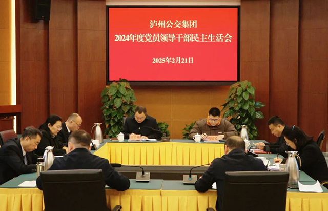 泸州公交集团党委班子召开2024年度民主生活会