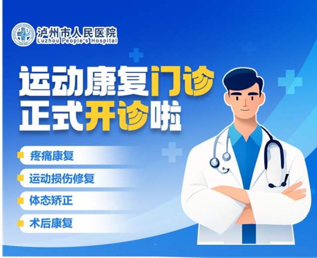 告别疼痛困扰！泸州市人民医院运动康复门诊正式开诊啦！