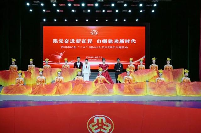 跟党奋进新征程 巾帼建功新时代丨泸州市纪念“三八”国际妇女节115周年主题活动举行