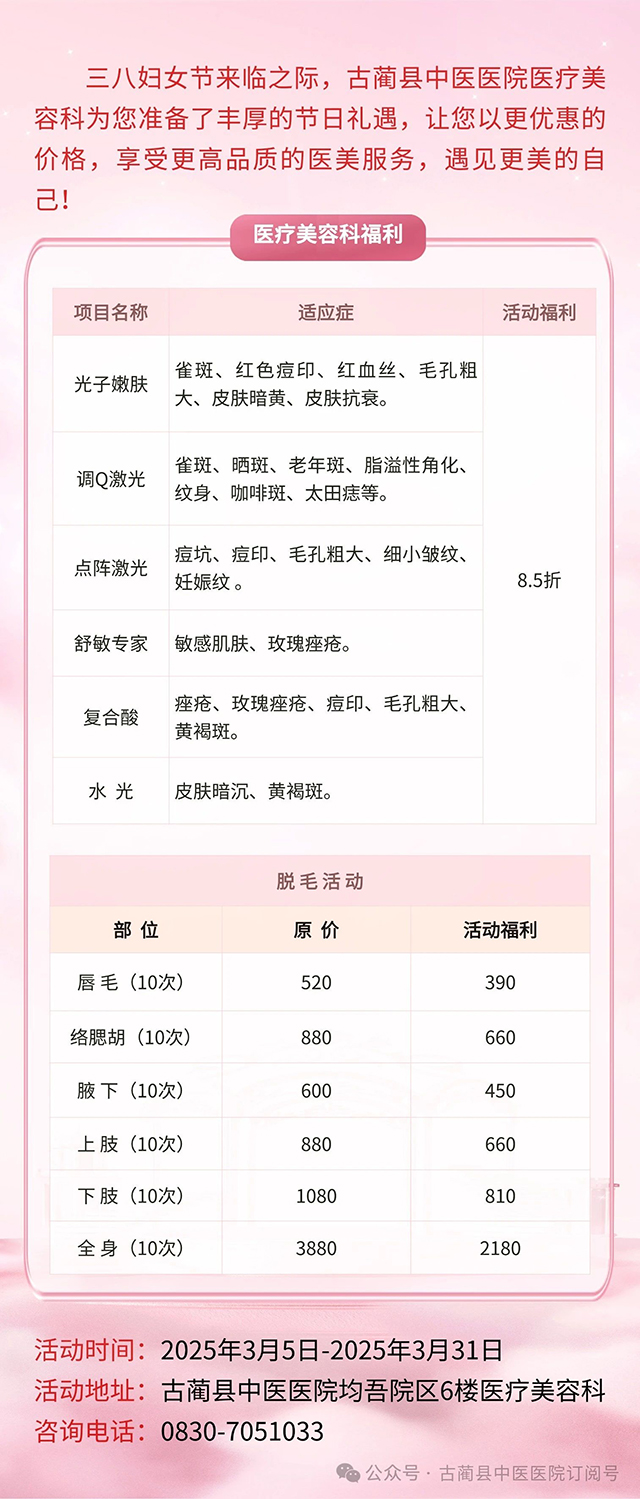 【惠民活动】古蔺县中医医院“三八”妇女节系列优惠活动来啦~