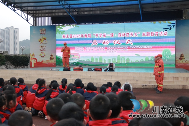 走进新学期，筑牢森林防火安全线｜叙永县2025年春期森林防灭火主题活动启动