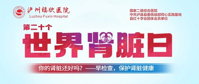 2025年世界肾脏日｜您的肾脏还好吗？早检查，保健康！