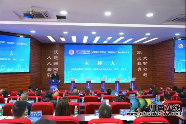 同心聚力谋发展，共绘蓝图创未来｜泸县建校2025年“政行校企”集中签约仪式圆满举行