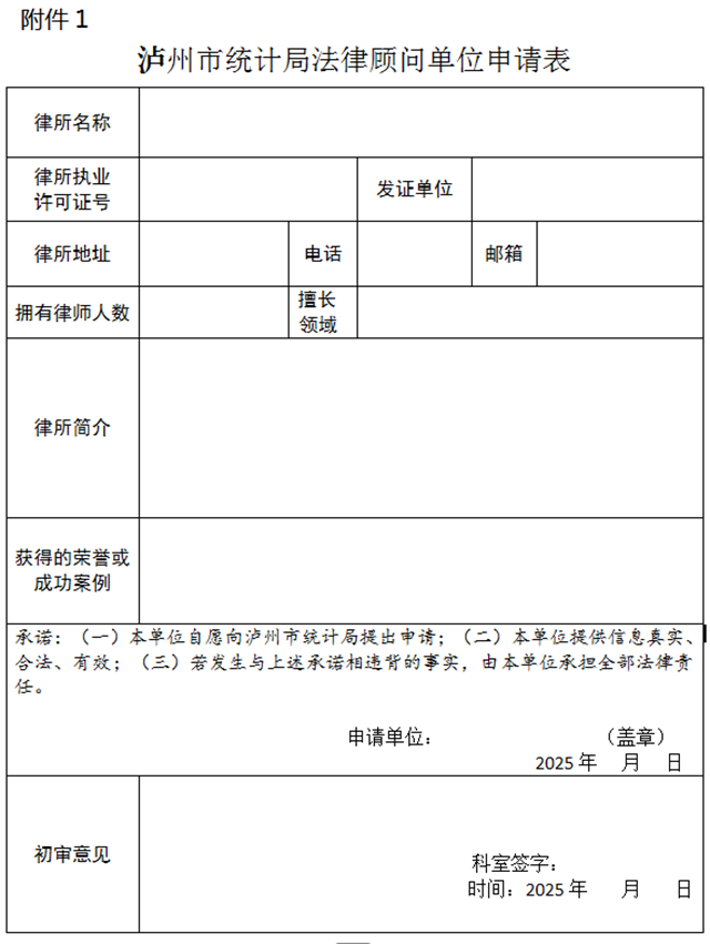 泸州市统计局关于公开遴选法律顾问单位的公告