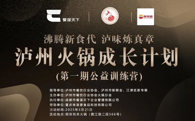 @餐饮人!“泸州火锅”的成长计划请查收!