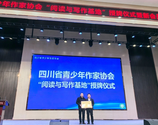 四川省青少年作家协会“阅读与写作基地”授牌仪式暨新会员证书颁发仪式在四川三河职业学院举行