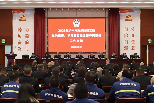2025年泸州市市场监管系统党的建设、党风廉政建设暨行风建设工作会召开