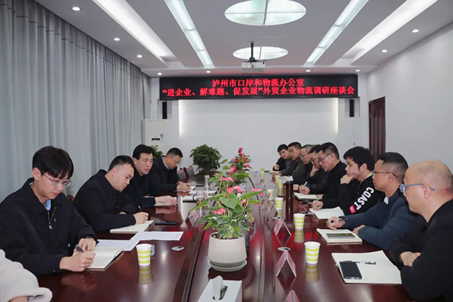泸州市口岸物流办召开“进企业、解难题、促发展”外贸企业物流调研座谈会暨重点督办人大代表建议办理工作座谈会