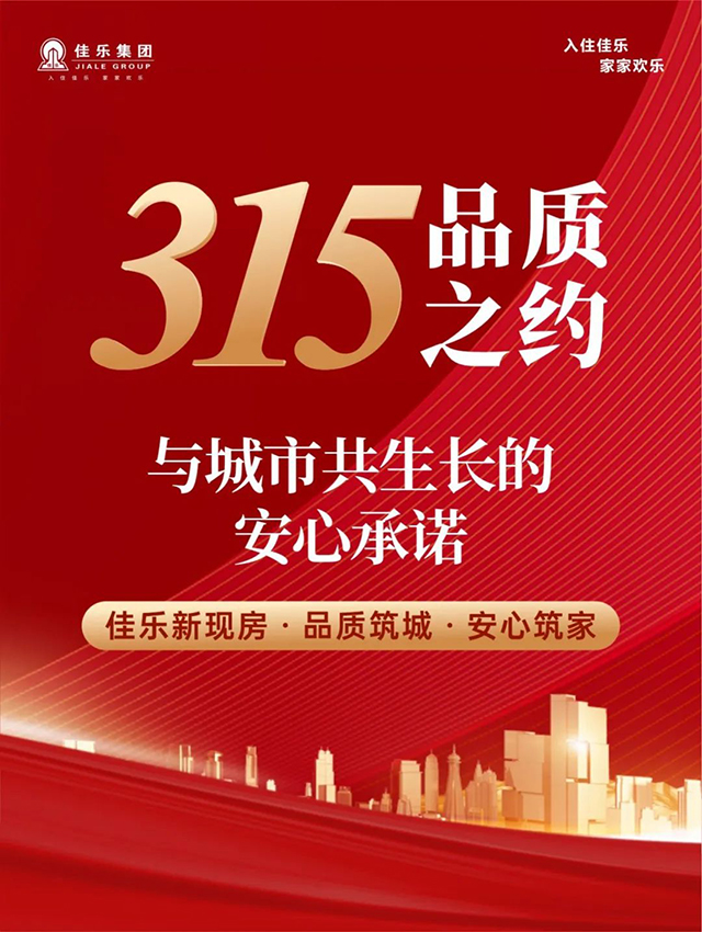 315品质之约｜佳乐集团：与城市共生长的安心承诺