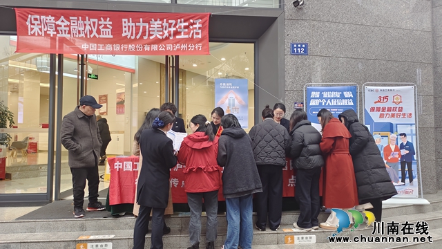 工行泸州分行：“3·15”共筑消费权益防线，点亮金融生活之光