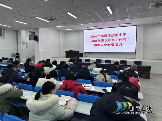 纳溪区护国中学举办意识形态工作与网络安全专项培训