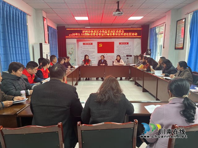 纳溪区市场监管局开展“3·15”国际消费者权益日诚信教育进社区主题宣传活动