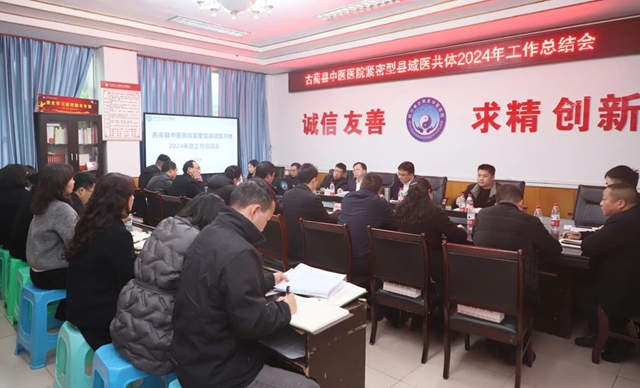 【医共体建设】古蔺县中医医院紧密型县域医共体召开2024年度工作总结会