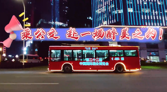 一车一景皆酒韵！泸州“酒博会发光巴士”邀您共赴全球佳酿之约