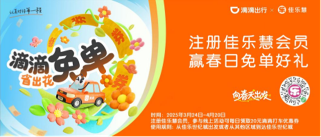 江阳文旅营销之佳乐世纪城&滴滴出行春季营销活动