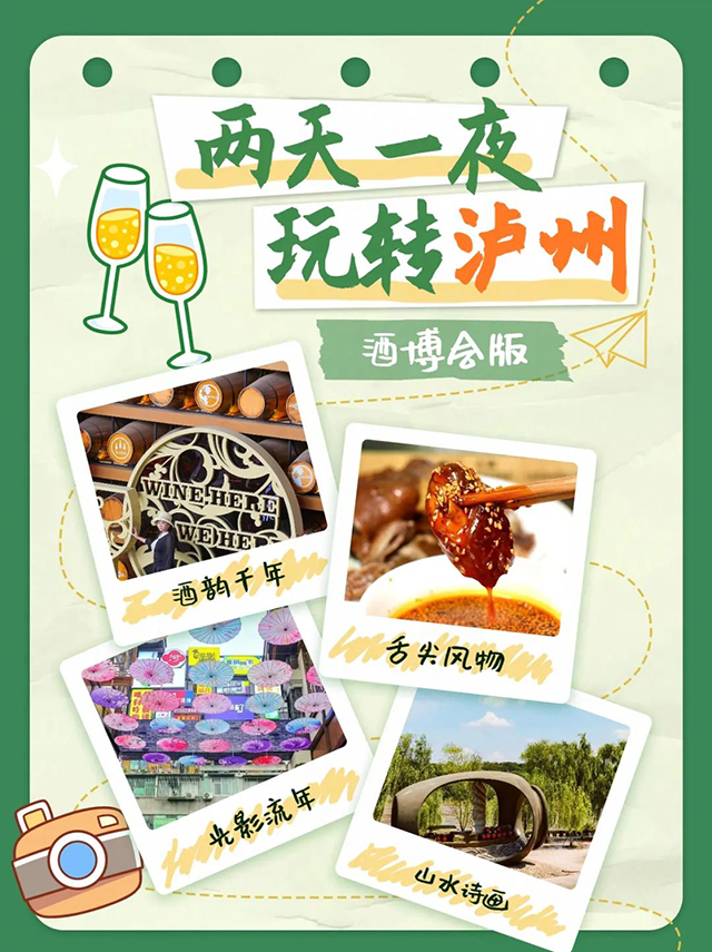 酒博会来泸州耍，两天一夜吃喝玩乐全搞定