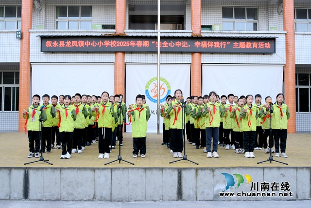 叙永县龙凤镇中心小学校：安全心中记，幸福伴我行