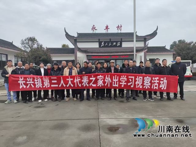 宜宾南溪区长兴镇：人大代表外出 “取经”，赋能乡村产业振兴