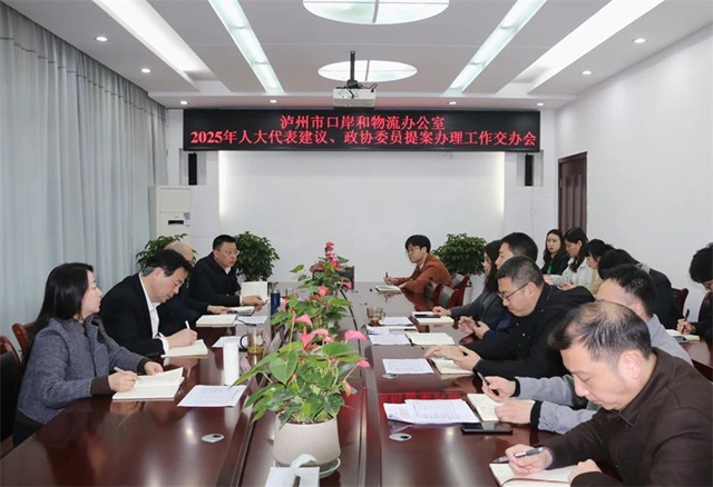 泸州市口岸物流办召开2025年人大代表建议和政协委员提案交办会