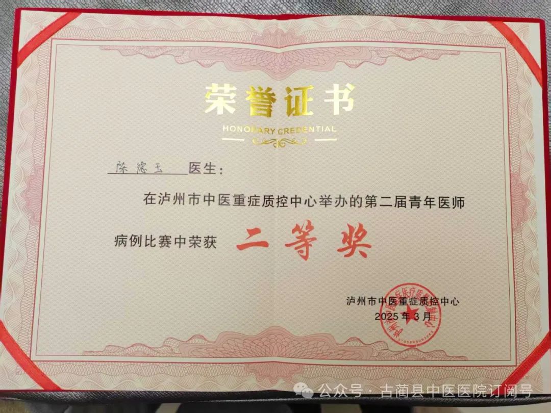 古蔺县中医医院医师在泸州市中医重症质控中心举办的“第二届青年医师病案演讲比赛”中获奖