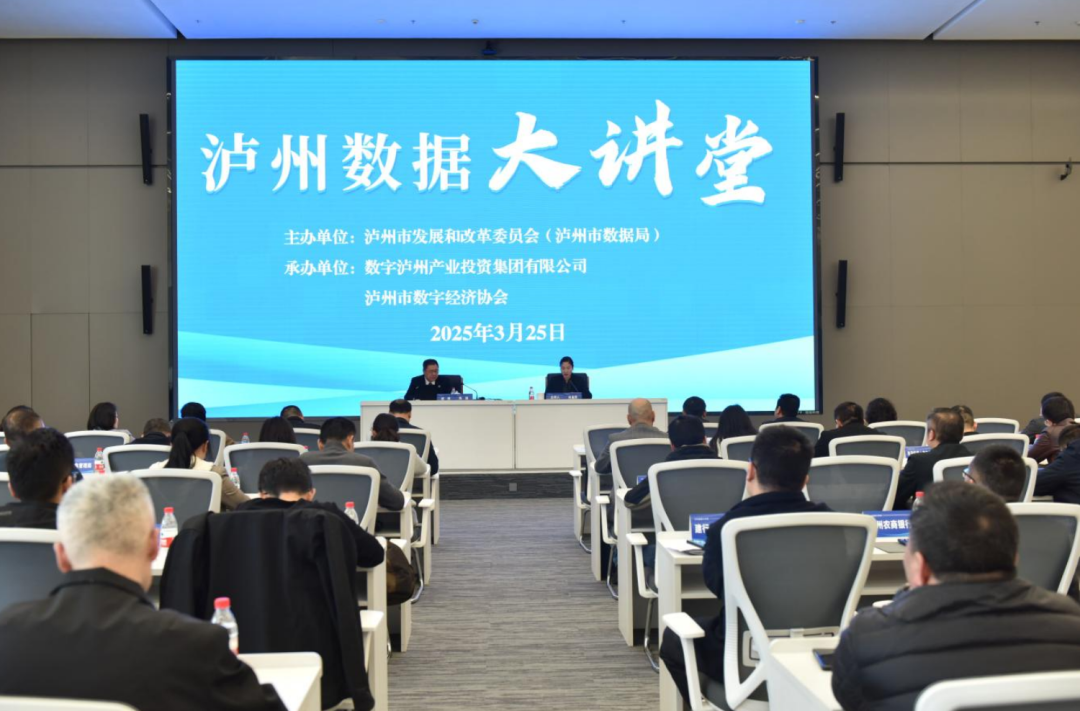 向“数”而行 奋力谱写数字经济发展新篇章┃“泸州数据大讲堂”第二期开讲