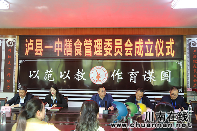 做学子们的舌尖守护者！泸县一中成立膳食管理委员会